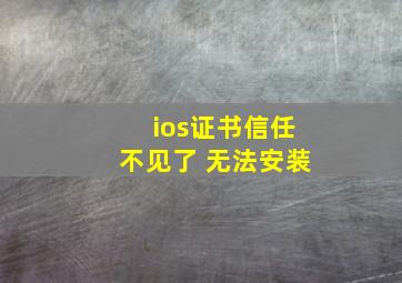 ios证书信任不见了 无法安装